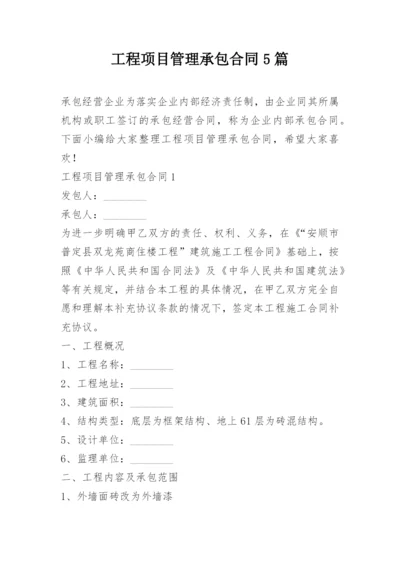 工程项目管理承包合同5篇.docx