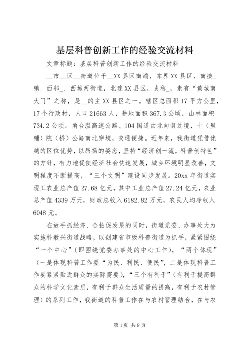 基层科普创新工作的经验交流材料.docx