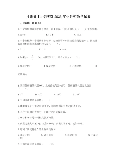 甘肃省【小升初】2023年小升初数学试卷及参考答案（夺分金卷）.docx
