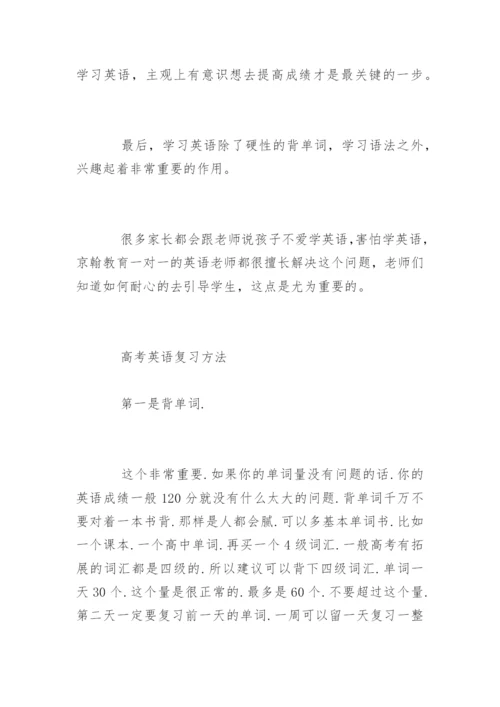 高考英语复习方法.docx