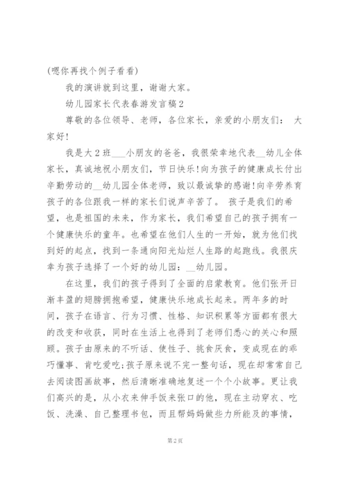 幼儿园家长代表春游发言稿5篇通用.docx