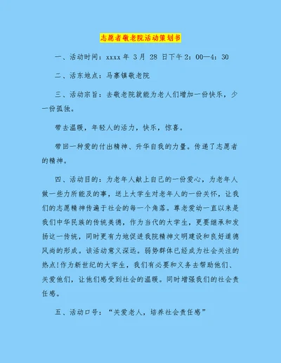 志愿者敬老院活动策划书