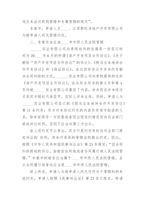 劳动仲裁管辖权异议申请书.docx