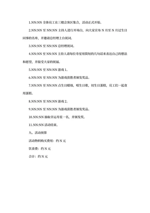 员工生日会活动策划word模板