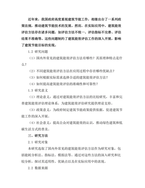 建筑能效评估方法的比较研究