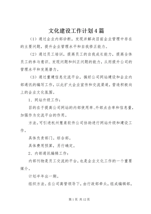 文化建设工作计划4篇.docx