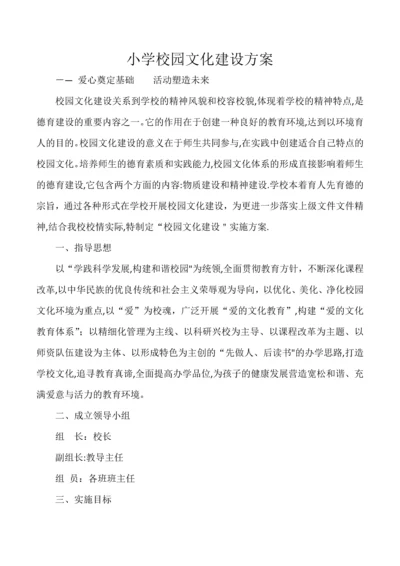 小学校园文化建设方案.docx