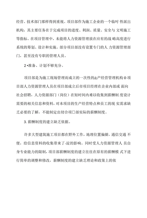 建筑企业项目部薪酬制度设计应用研究