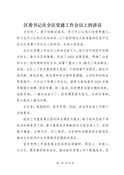 区委书记在全区党建工作会议上的讲话.docx