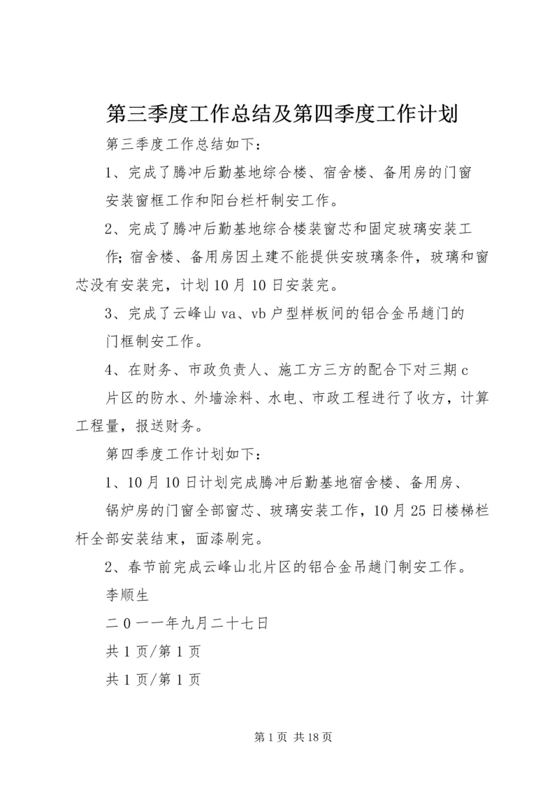 第三季度工作总结及第四季度工作计划精编.docx