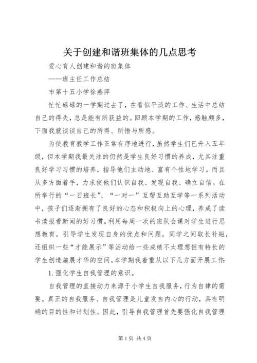 关于创建和谐班集体的几点思考 (3).docx