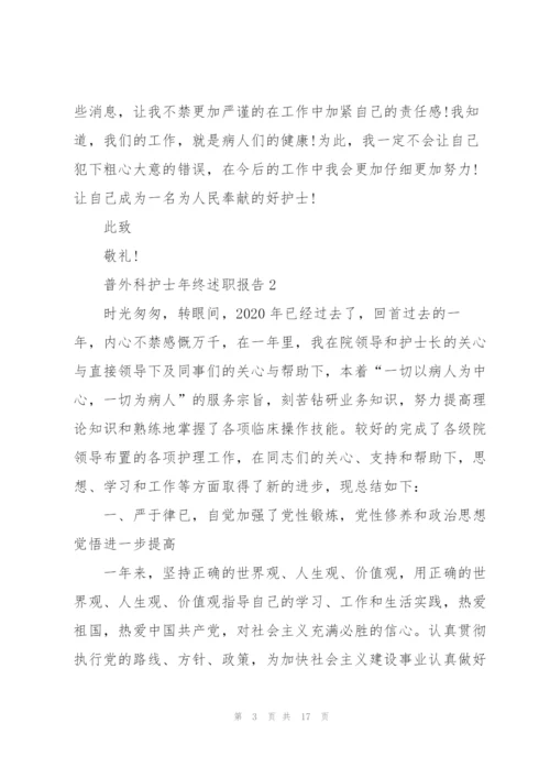 普外科护士年终述职报告.docx