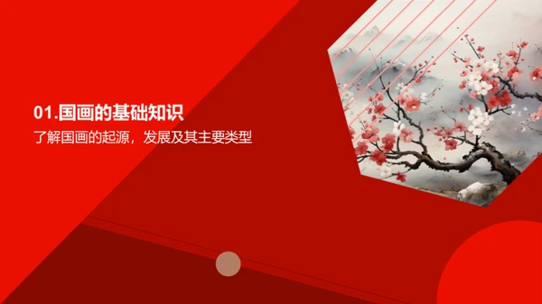 探索国画之美