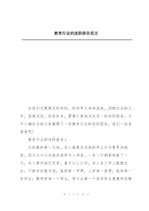 教育行业的述职报告范文.docx