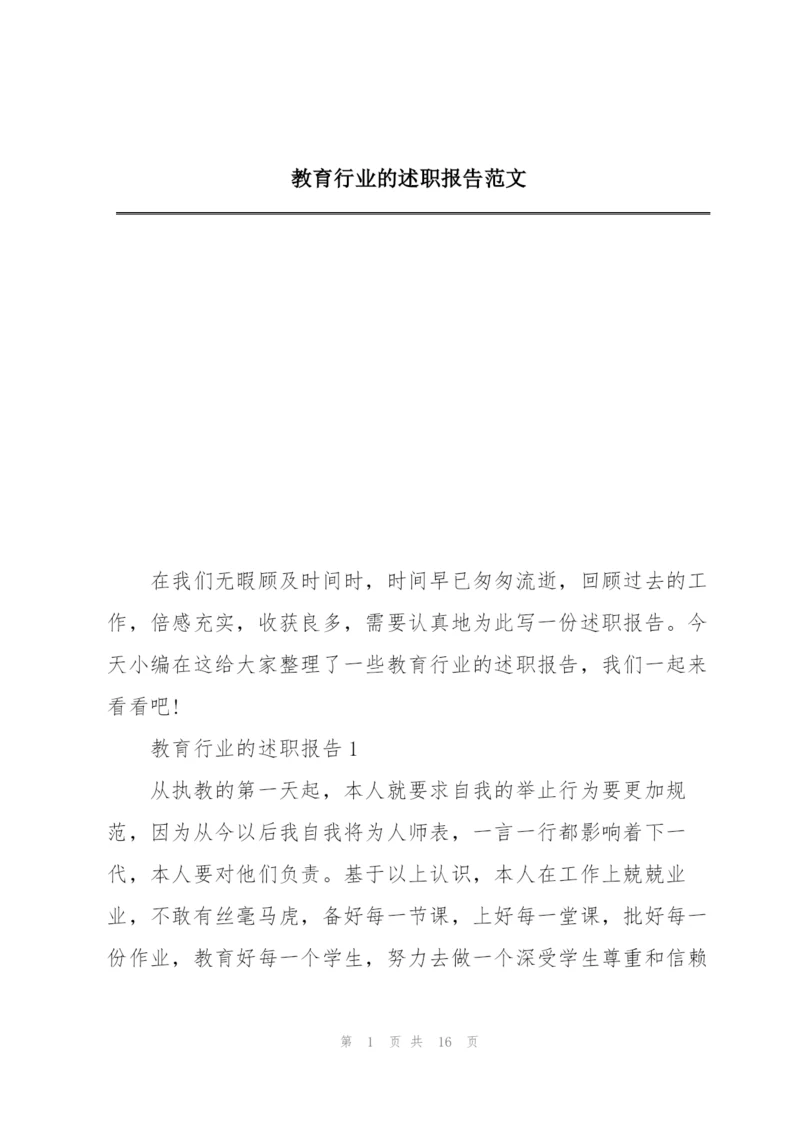 教育行业的述职报告范文.docx