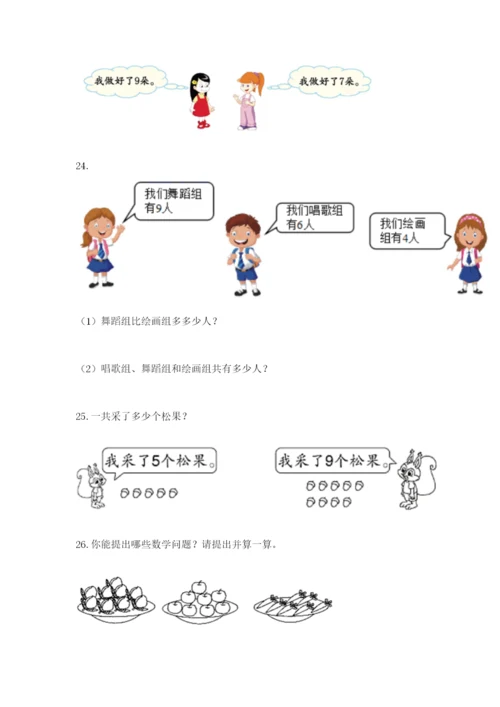 小学一年级数学应用题大全附答案（轻巧夺冠）.docx