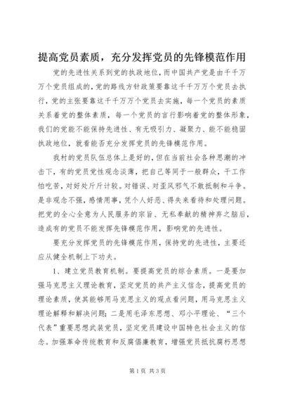 提高党员素质，充分发挥党员的先锋模范作用.docx