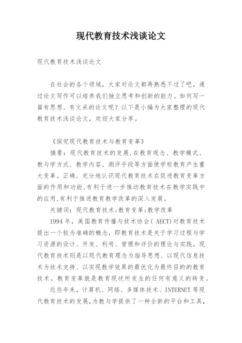 现代教育技术浅谈论文.docx