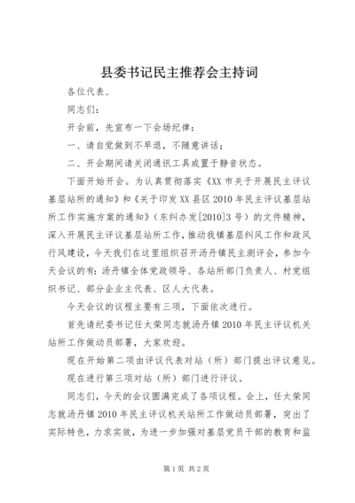 县委书记民主推荐会主持词 (2).docx