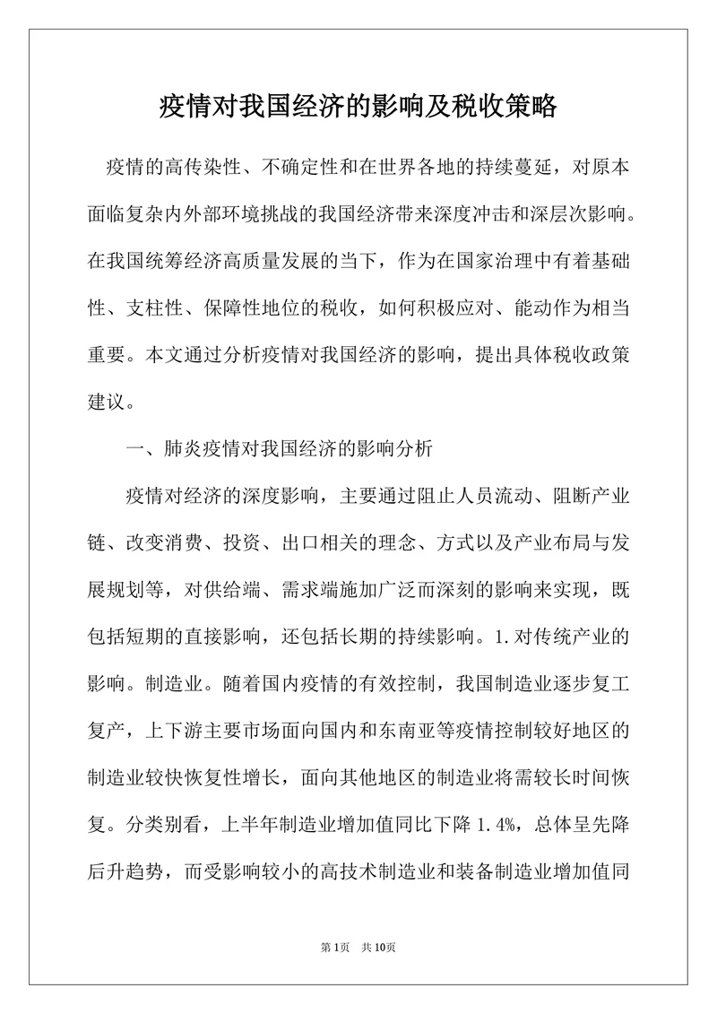 疫情对我国经济的影响及税收策略