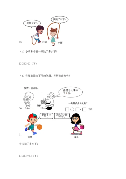 一年级上册数学解决问题50道及参考答案（b卷）.docx