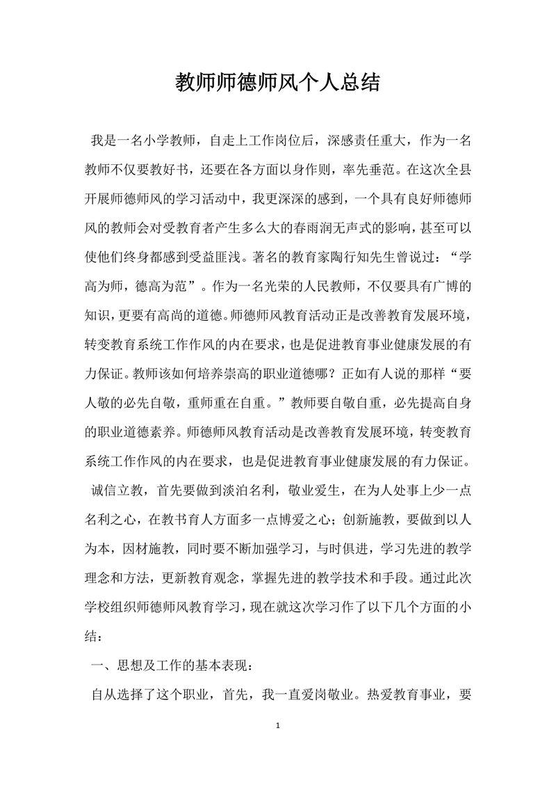 教师师德师风个人总结