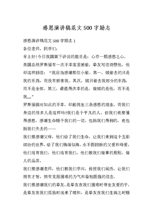 感恩演讲稿范文500字励志