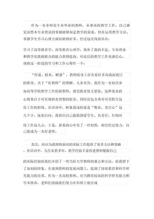 2021年高校教师入职培训心得体会
