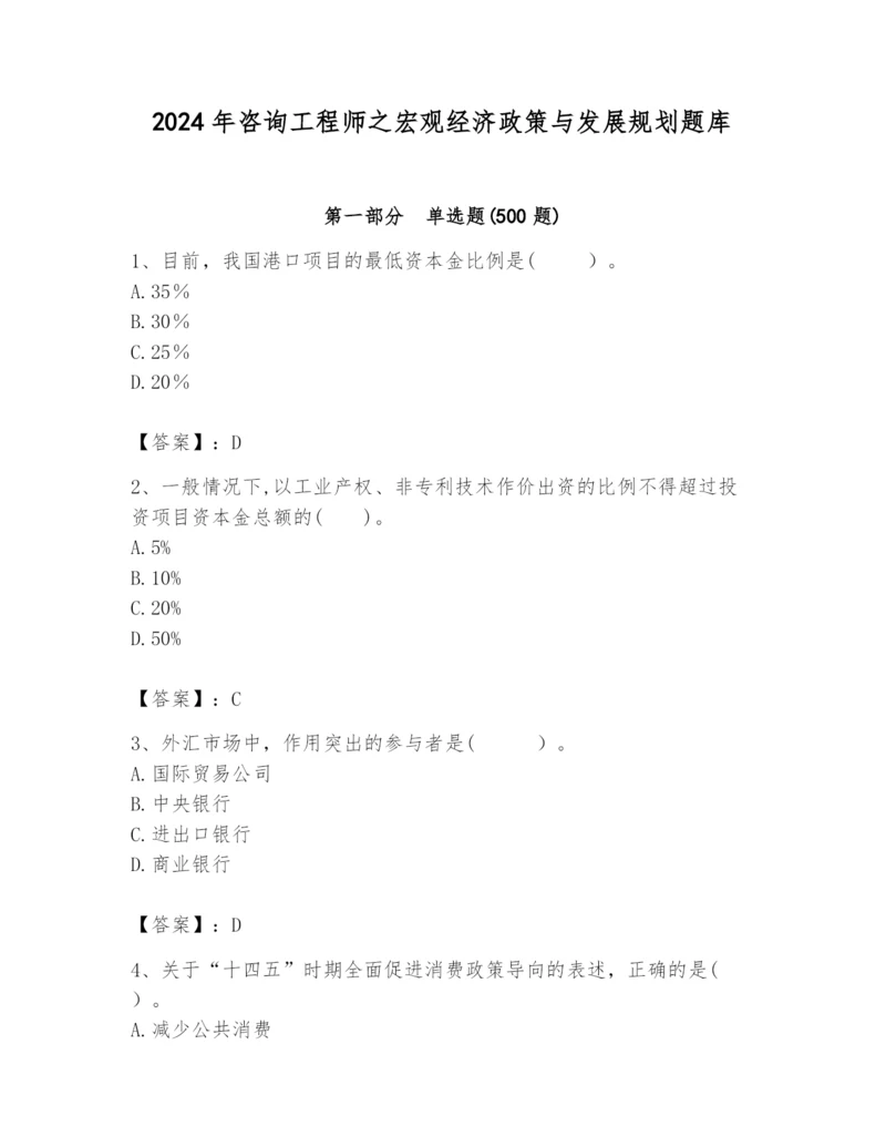 2024年咨询工程师之宏观经济政策与发展规划题库（含答案）.docx