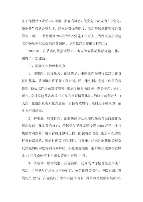 2022年乡镇党建工作汇报计划乡镇党建工作汇报材料