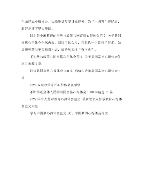 形势与政策共同富裕心得体会范文关于共同富裕心得体会