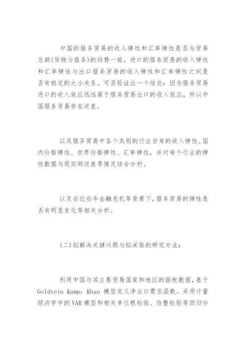 经济管理系毕业论文开题报告.docx