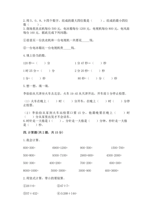 小学三年级上册数学期中测试卷含答案（综合题）.docx