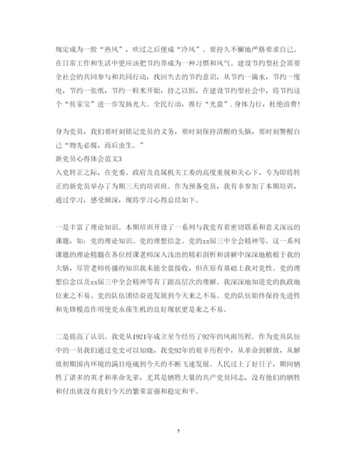 精编新党员心得体会范文.docx