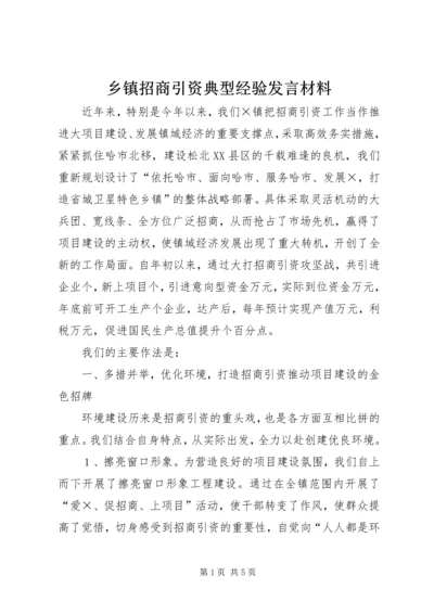 乡镇招商引资典型经验讲话材料_1.docx