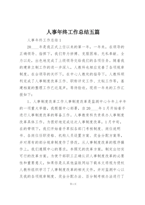 人事年终工作总结五篇.docx