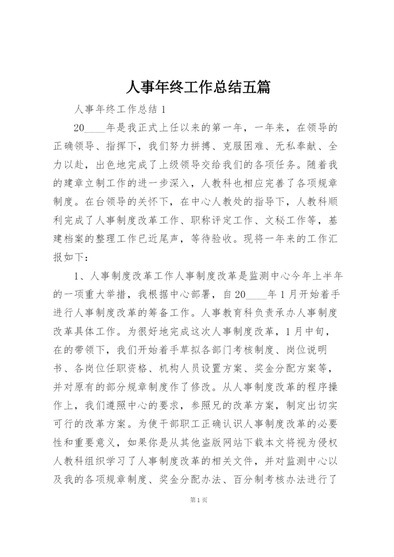 人事年终工作总结五篇.docx