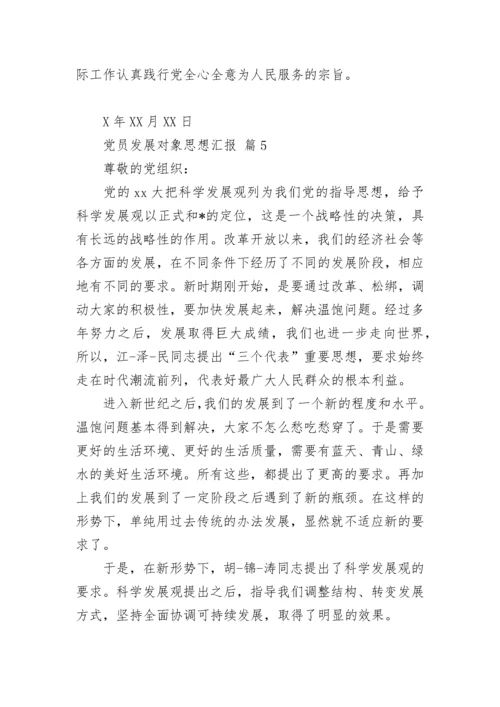 党员发展对象思想汇报.docx