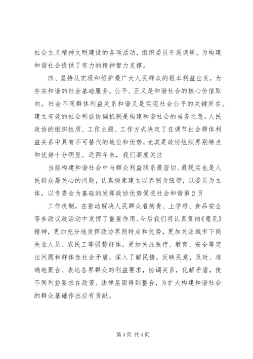 发挥政协优势促进社会和谐.docx