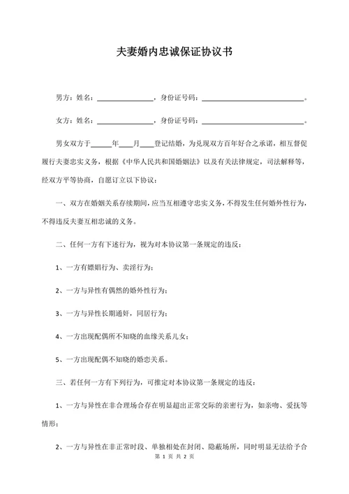 夫妻婚内忠诚保证协议书