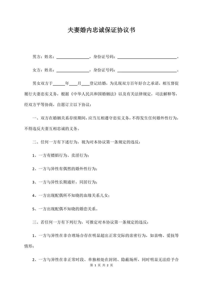 夫妻婚内忠诚保证协议书