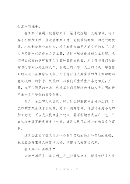 金工实习心得报告.docx