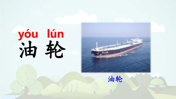 统编版2024-2025学年二年级语文上册同步语文园地六 -精品课件