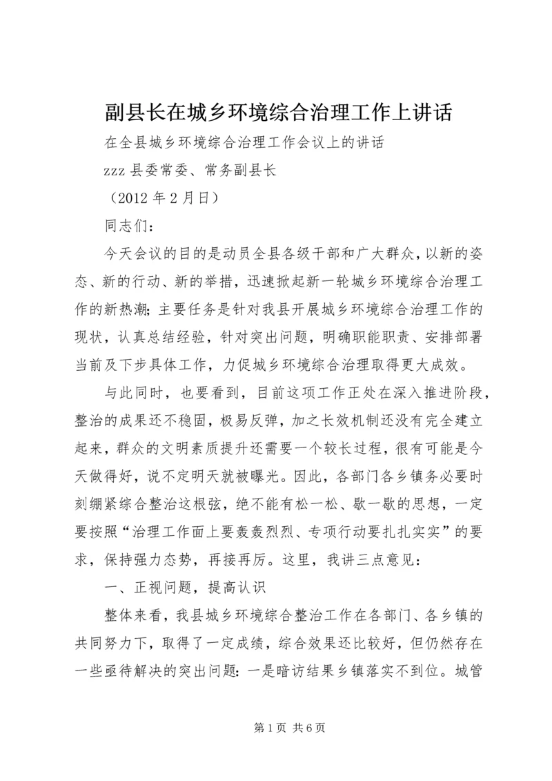 副县长在城乡环境综合治理工作上讲话 (4).docx