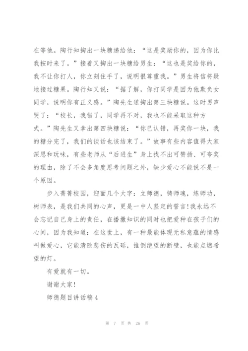 师德题目讲话稿范文10篇.docx
