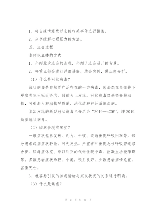 小学疫情防控安全教育方案集合7篇.docx