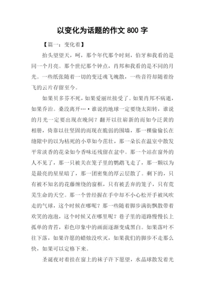 以变化为话题的作文800字.docx