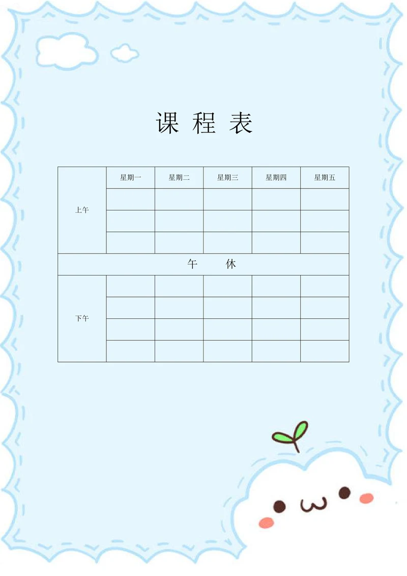 课程表简单实用