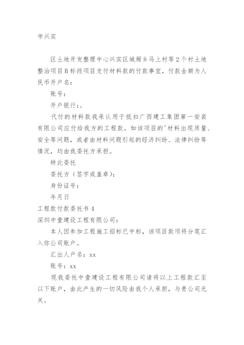 工程款付款委托书_1.docx