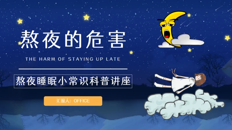 熬夜的危害睡眠小常识科普讲座通用PPT模板